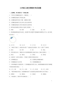 七年级上册生物期末考试试卷及答案