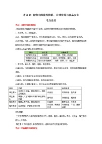 考点19 食物中的营养物质、合理营养与食品安全（解析版）-2022年生物中考一轮复习考点透析（人教版）