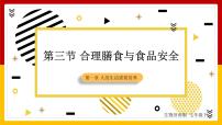 济南版七年级下册第三节 合理膳食与食品安全示范课ppt课件