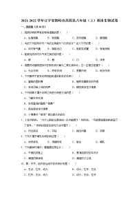 2021-2022学年辽宁省铁岭市昌图县八年级（上）期末生物试卷  解析版