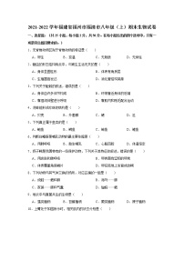 2021-2022学年福建省福州市福清市八年级（上）期末生物试卷   解析版