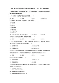 2021-2022学年贵州省黔西南州七年级（上）期末生物试题 解析版