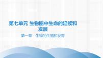 2021中考广东专用生物知识点一轮复习第七单元第一章　生物的生殖和发育课件