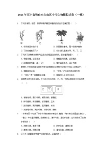 2021年辽宁省鞍山市立山区中考生物模拟试卷（一模）（含答案解析）