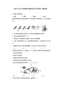 2021年辽宁省锦州市黑山县中考生物一模试卷（含答案解析）