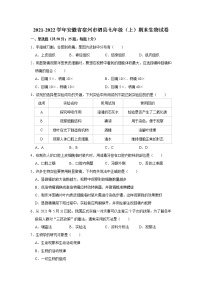 2021-2022学年安徽省宿州市泗县七年级（上）期末生物试卷   解析版