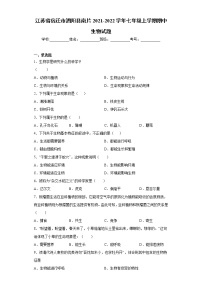 江苏省宿迁市泗阳县南片2021-2022学年七年级上学期期中生物试题（word版 含答案）