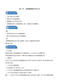 人教版 (新课标)八年级下册第八单元 健康地生活第三章 了解自己 增进健康第二节 选择健康的生活方式教学设计