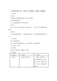 冀教版七年级上册第一单元  我们身边的生命世界第四章 多种多样的动物第八节 鸟类教学设计