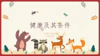 生物第1节 健康及其条件教学课件ppt