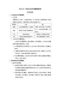 考点29 人类活动对生物圈的影响（解析版）-2022年生物中考一轮复习考点透析（人教版）