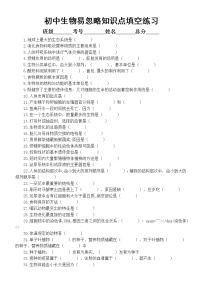 初中生物易忽略知识点填空练习（共70个，附参考答案）