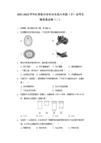 江西省吉安市吉安县2021-2022学年八年级下学期会考生物仿真试卷（二）（word版含答案）