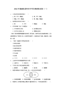 2022年福建省泉州市中考生物质检试卷（一）（word版无答案）