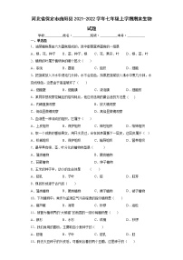 河北省保定市曲阳县2021-2022学年七年级上学期期末生物试题（word版含答案）