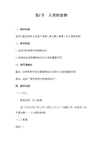 生物北师大版第四单元 生物圈中的人第8章 人体的营养第1节 人类的食物教案