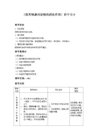 生物七年级下册第四单元 生物圈中的人第8章 人体的营养第2节 食物的消化和营养物质的吸收教案