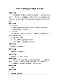 北师大版七年级下册第四单元 生物圈中的人第10章 人体的能量供应第1节 食物中能量的释放教学设计及反思