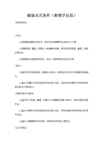 初中生物北师大版七年级下册第1节 健康及其条件教学设计及反思