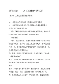初中生物北师大版七年级下册第四单元 生物圈中的人第14章 人在生物圈中的义务第1节 人类活动对生物圈的影响教案设计