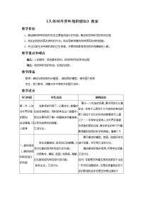 初中生物人教版 (新课标)七年级下册第一节 人体对外界环境的感知教案