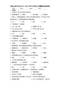 黑龙江省宁安市2021-2022学年七年级上学期期末生物试题(word版含答案)