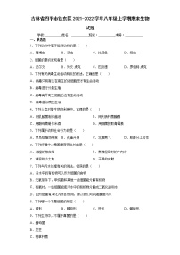 吉林省四平市铁东区2021-2022学年八年级上学期期末生物试题(word版含答案)