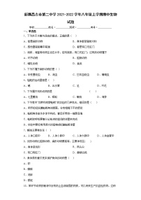 新疆昌吉市第二中学2021-2022学年八年级上学期期中生物试题(word版含答案)