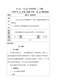 人教版 (新课标)七年级下册第四节 激素调节第一课时教学设计