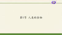 生物七年级下册第四单元  生物圈中的人第8章  人体的营养第1节 人类的食物教课课件ppt