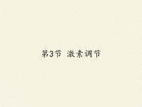 初中生物北师大版七年级下册第四单元 生物圈中的人第12章 人体的自我调节第3节 激素调节教学课件ppt
