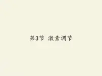 初中生物北师大版七年级下册第四单元 生物圈中的人第12章 人体的自我调节第3节 激素调节教学课件ppt