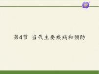 北师大版七年级下册第4节 当代主要疾病和预防教课课件ppt