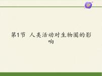 2021学年第1节 人类活动对生物圈的影响评课ppt课件
