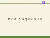 2020-2021学年第9章  人体内的物质运输综合与测试集体备课ppt课件
