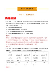 考点35 健康地生活- 《三步冲刺中考 生物》之第1步小题夯基础