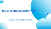 生物七年级上册第一单元 生物和生物圈第一章 认识生物第二节 调查周边环境中的生物优秀习题课件ppt