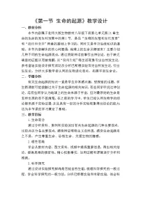 北师大版第1节 生命的起源教案