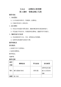 北师大版八年级下册第4节 动物的主要类群教学设计及反思