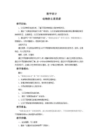 生物八年级下册第4节 动物的主要类群教学设计