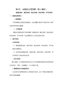 初中生物北师大版八年级下册第4节 动物的主要类群教案设计