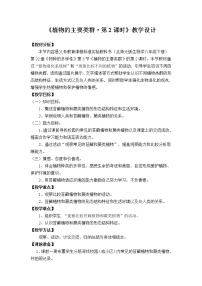 八年级下册第3节 植物的主要类群教案