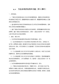 北师大版八年级下册第八单元  生物与环境第23章  生态系统及其稳定性第3节  生态系统的结构和功能教学设计