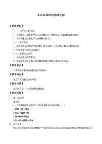 北师大版八年级下册第3节  生态系统的结构和功能教案