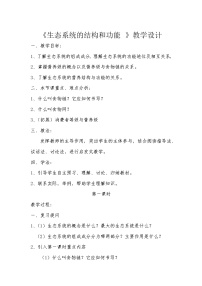 初中生物北师大版八年级下册第3节  生态系统的结构和功能教案