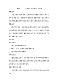 北师大版八年级下册第1节 生物的生存依赖一定的环境教学设计及反思