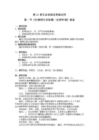 初中生物北师大版八年级下册第1节 生物的生存依赖一定的环境教案