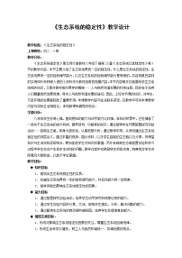 初中生物北师大版八年级下册第八单元 生物与环境第23章 生态系统及其稳定性第4节 生态系统的稳定性教案