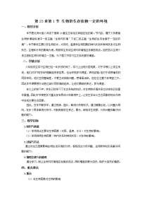 初中生物北师大版八年级下册第八单元  生物与环境第23章  生态系统及其稳定性第1节 生物的生存依赖一定的环境教案