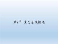 初中生物北师大版八年级下册第八单元  生物与环境第23章  生态系统及其稳定性第2节  生态系统概述教学ppt课件